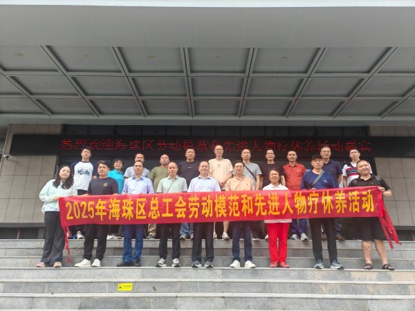 鼎冠策略 “赓续红色血脉 致敬劳动荣光” 海珠区总工会开启劳模疗休养活动