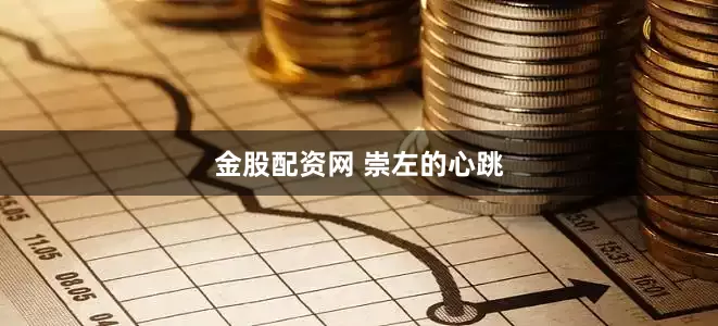 金股配资网 崇左的心跳