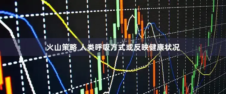 火山策略 人类呼吸方式或反映健康状况