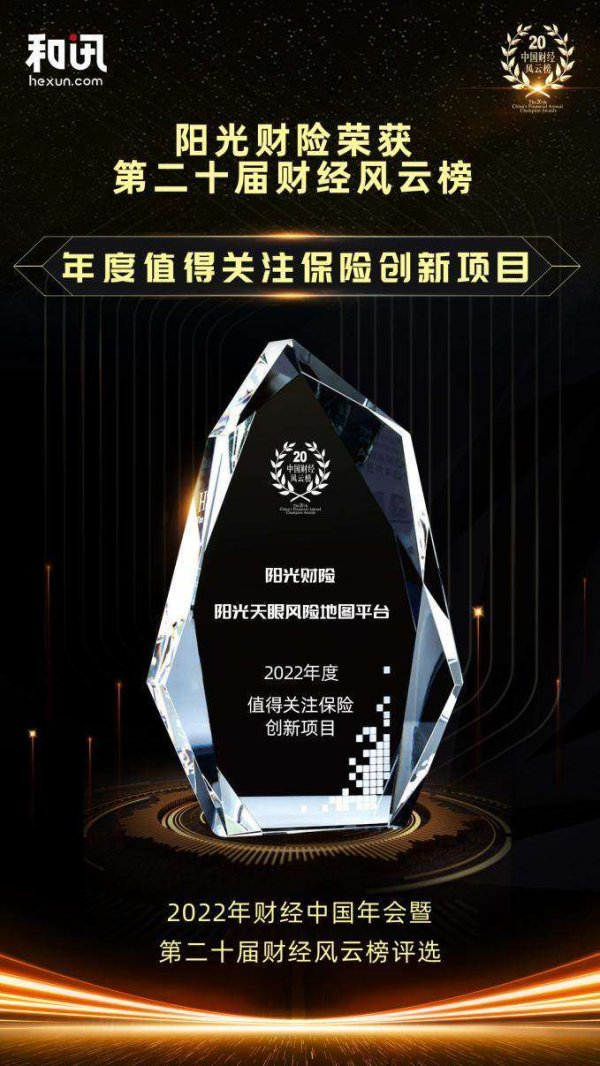 速配资 阳光天眼风险地图平台荣获“2022年度值得关注保险创新项目”