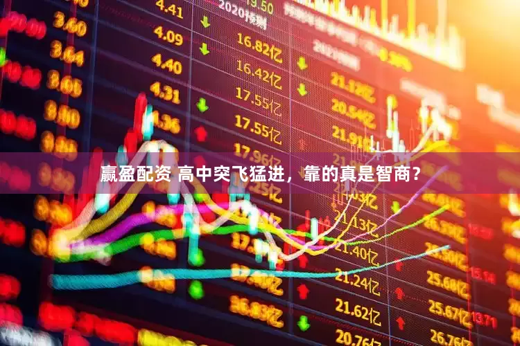 赢盈配资 高中突飞猛进，靠的真是智商？