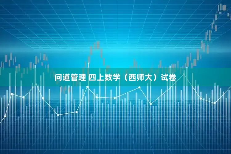 问道管理 四上数学（西师大）试卷