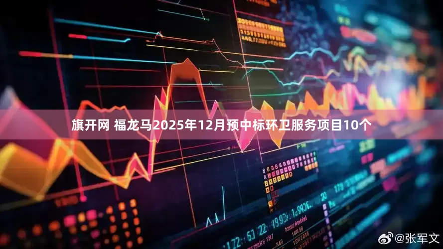 旗开网 福龙马2025年12月预中标环卫服务项目10个