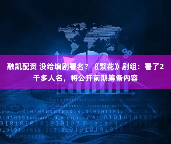 融凯配资 没给编剧署名?《繁花》剧组:署了2千多人名,将公开前期筹备内容