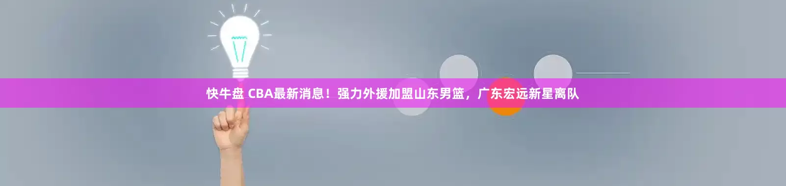 快牛盘 CBA最新消息!强力外援加盟山东男篮,广东宏远新星离队